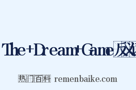 The+Dream+Game反义词是什么意思的图片